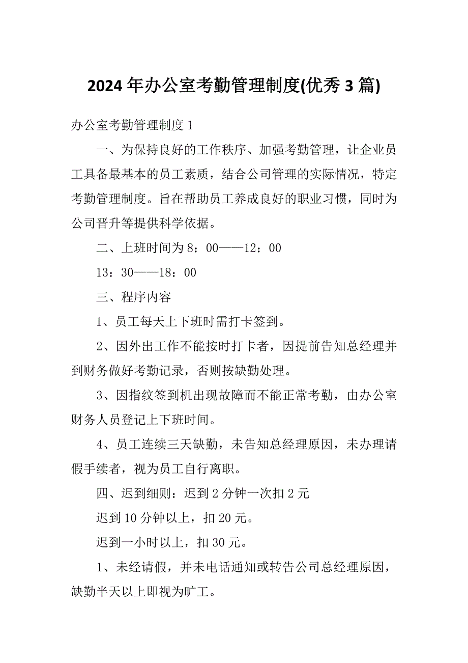 2024年办公室考勤管理制度(优秀3篇)_第1页