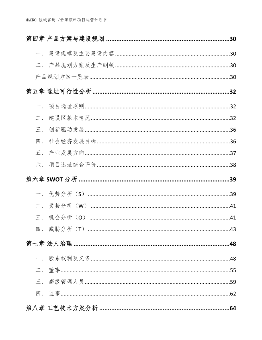 贵阳颜料项目运营计划书_模板范本_第3页