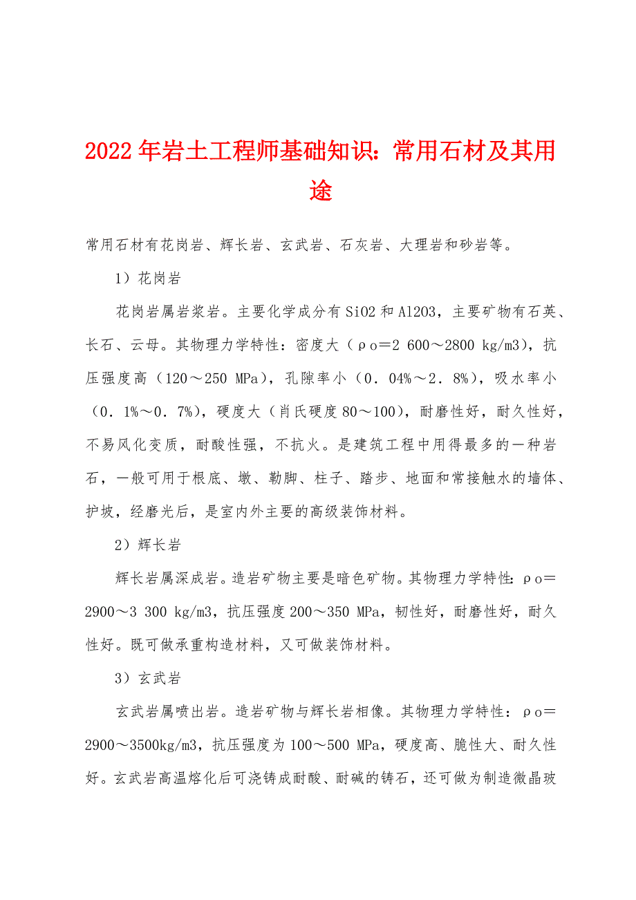 2022年岩土工程师基础知识常用石材及其用途.docx_第1页