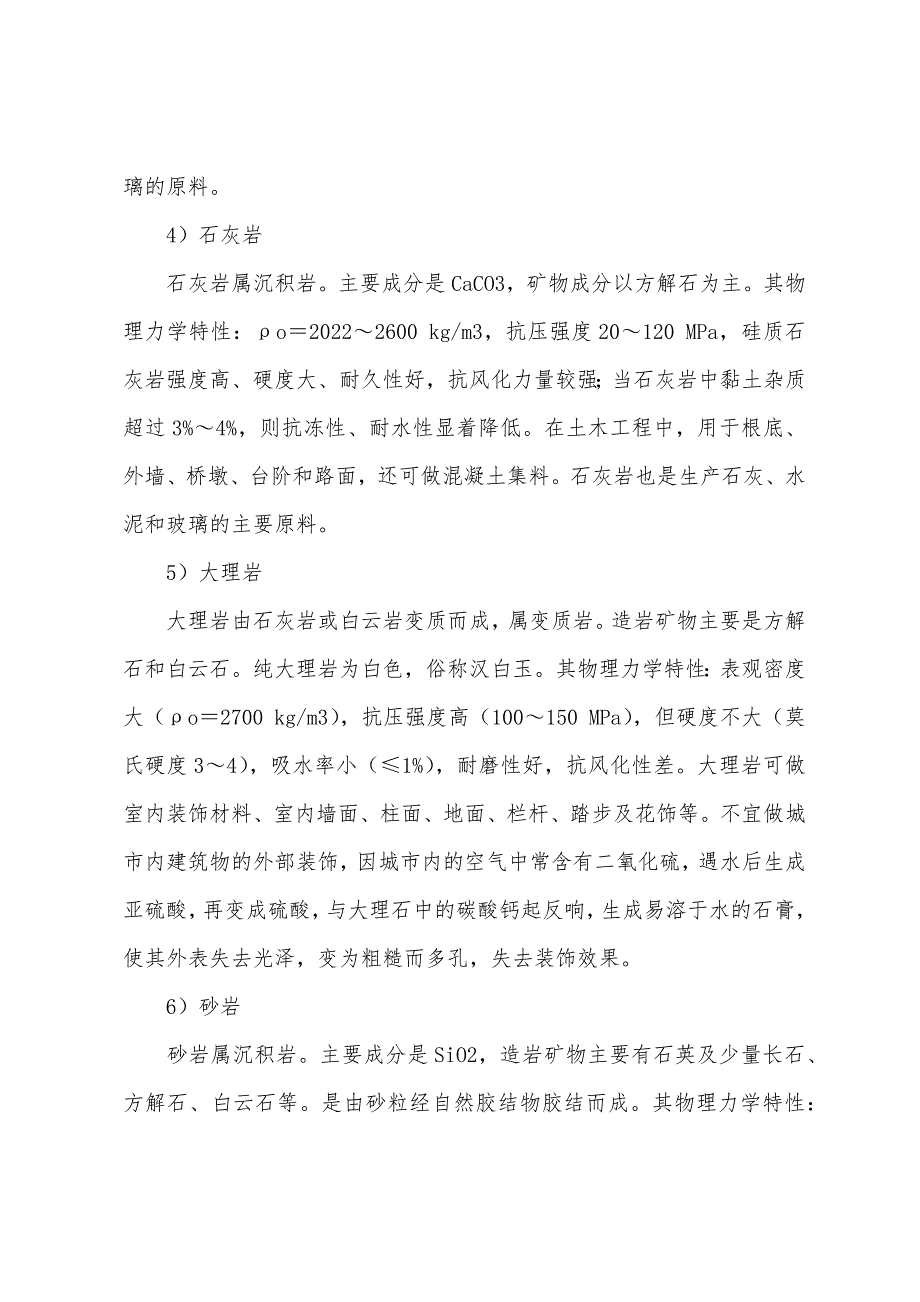 2022年岩土工程师基础知识常用石材及其用途.docx_第2页