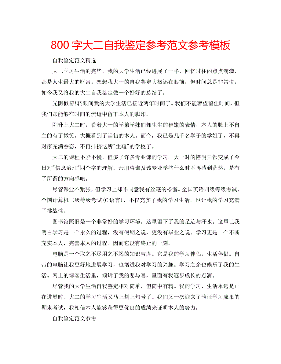 800字大二自我鉴定参考范文参考模板 .doc_第1页