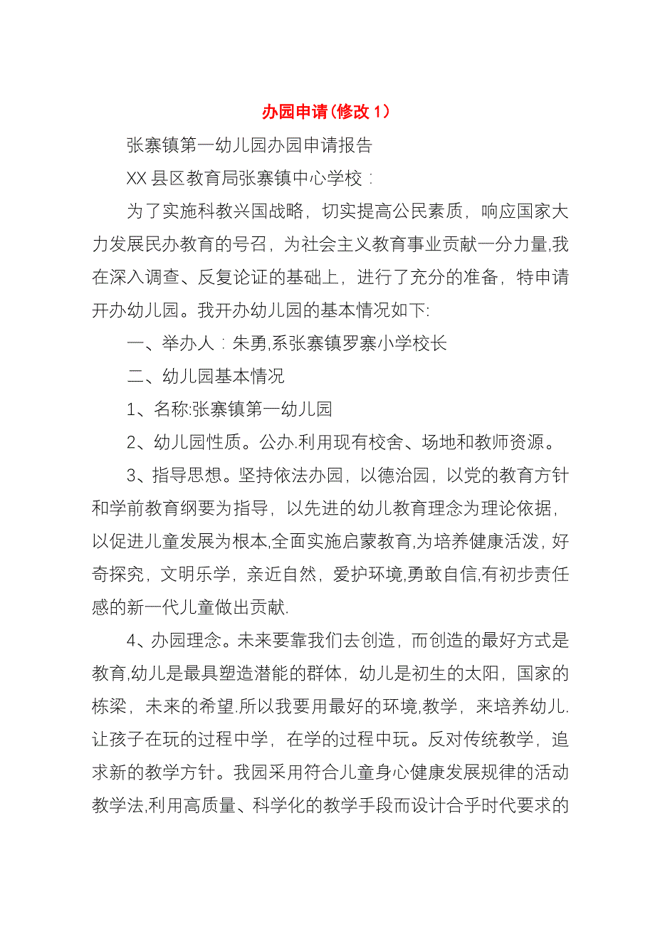 办园申请(修改1).docx_第1页