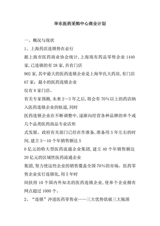 华东医药采购中心商业计划