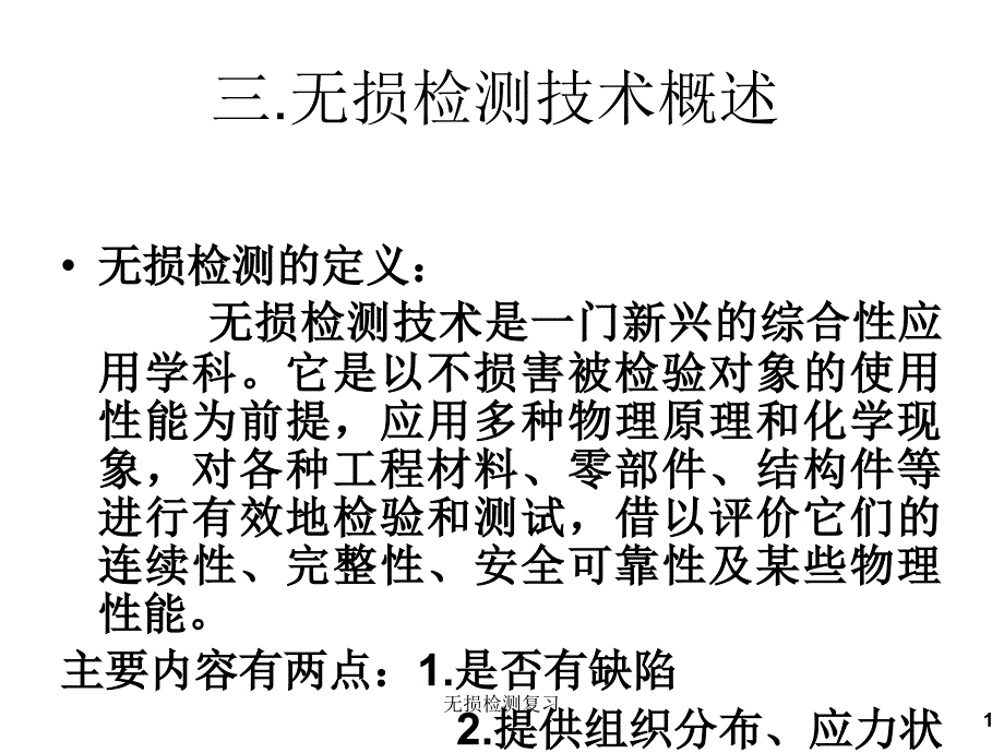 无损检测复习课件_第1页