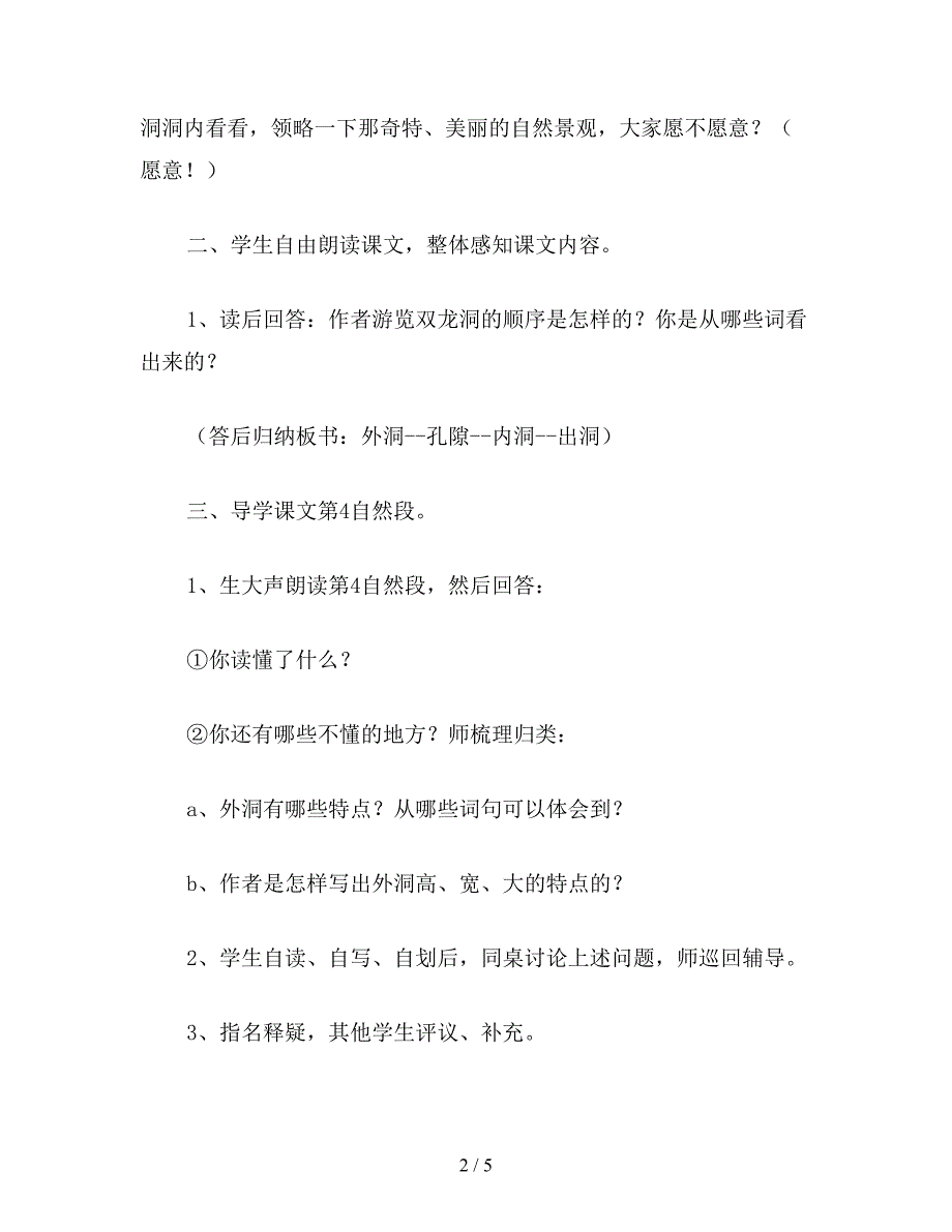 【教育资料】苏教版六年级语文下册：记金华的双龙洞.doc_第2页