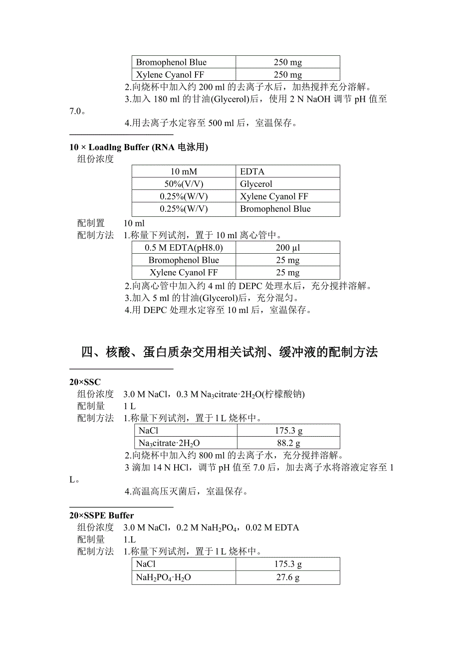 核酸电泳相关试剂、缓冲液的配制方法.doc_第3页