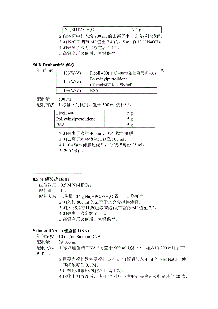 核酸电泳相关试剂、缓冲液的配制方法.doc_第4页