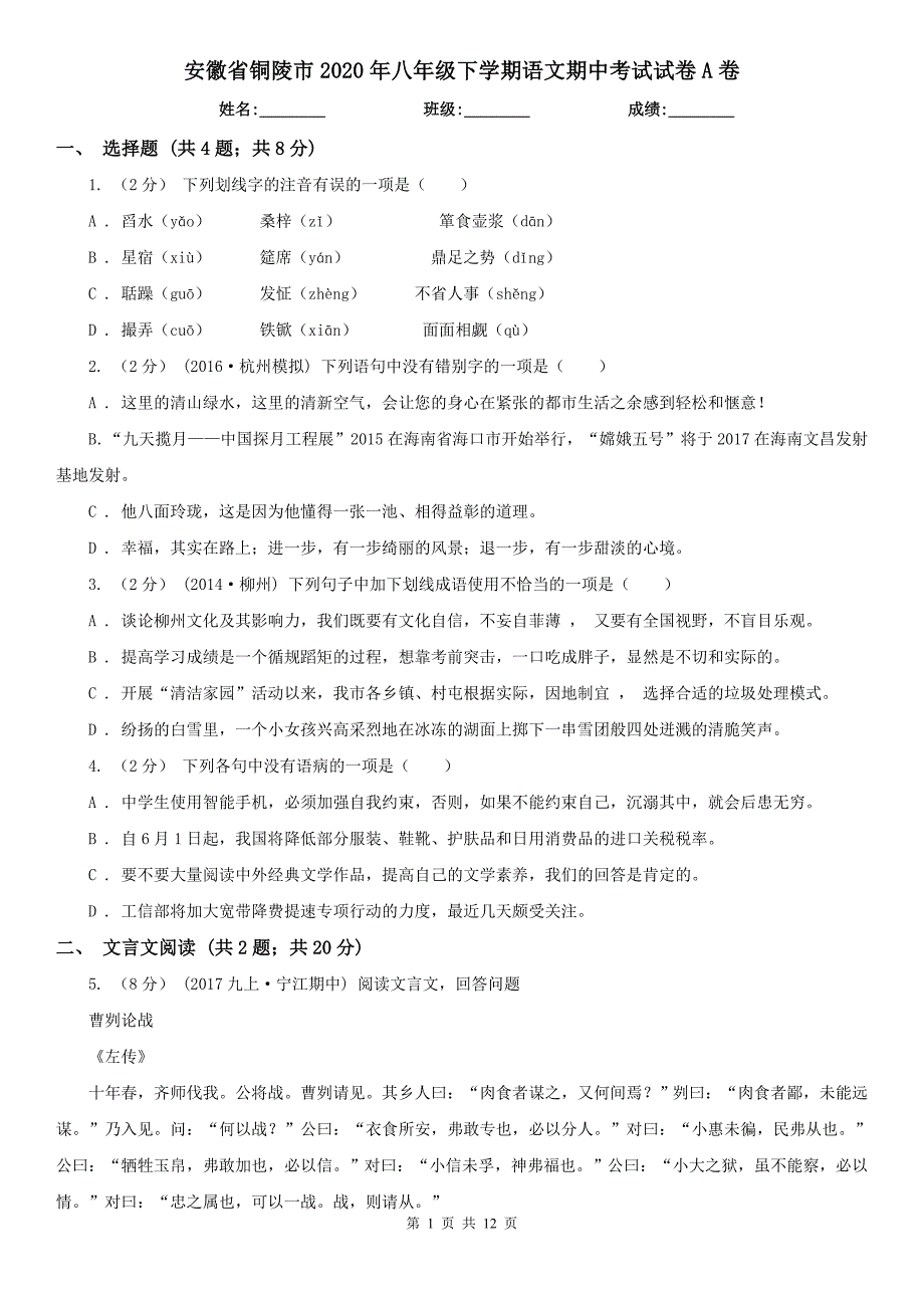 安徽省铜陵市2020年八年级下学期语文期中考试试卷A卷_第1页