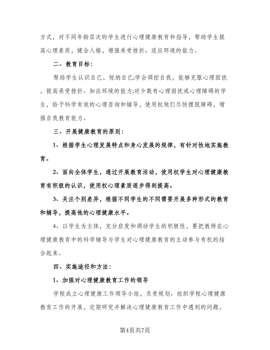 中小学教师心理健康教育工作计划参考范文（二篇）.doc_第4页