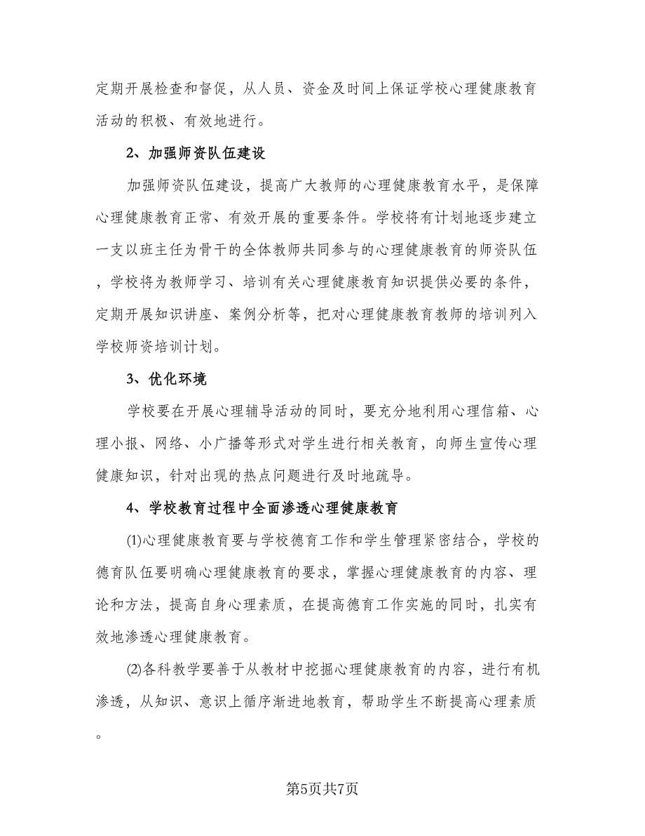 中小学教师心理健康教育工作计划参考范文（二篇）.doc_第5页