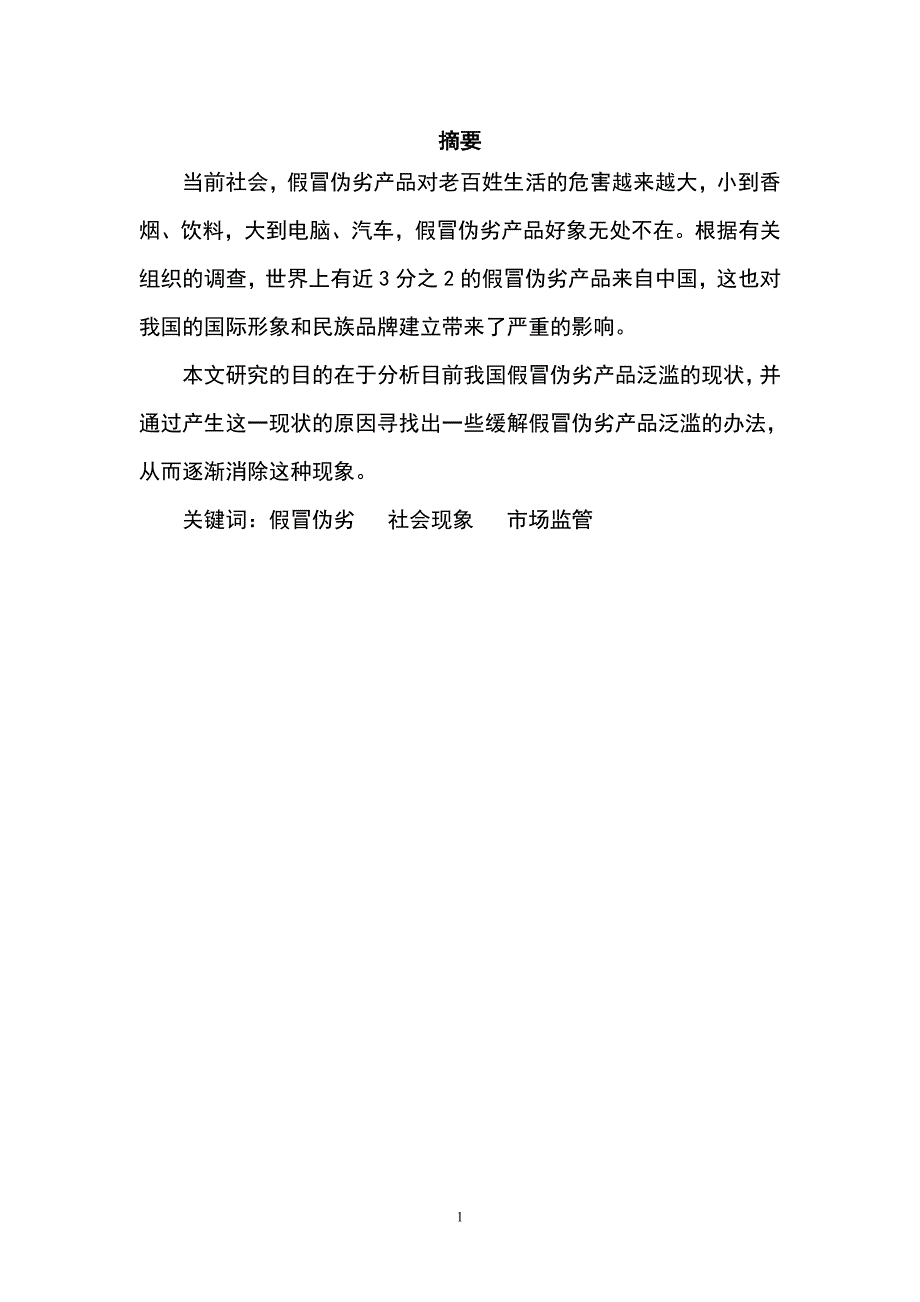 对当前社会假冒伪劣产品泛滥现象的思考_第2页