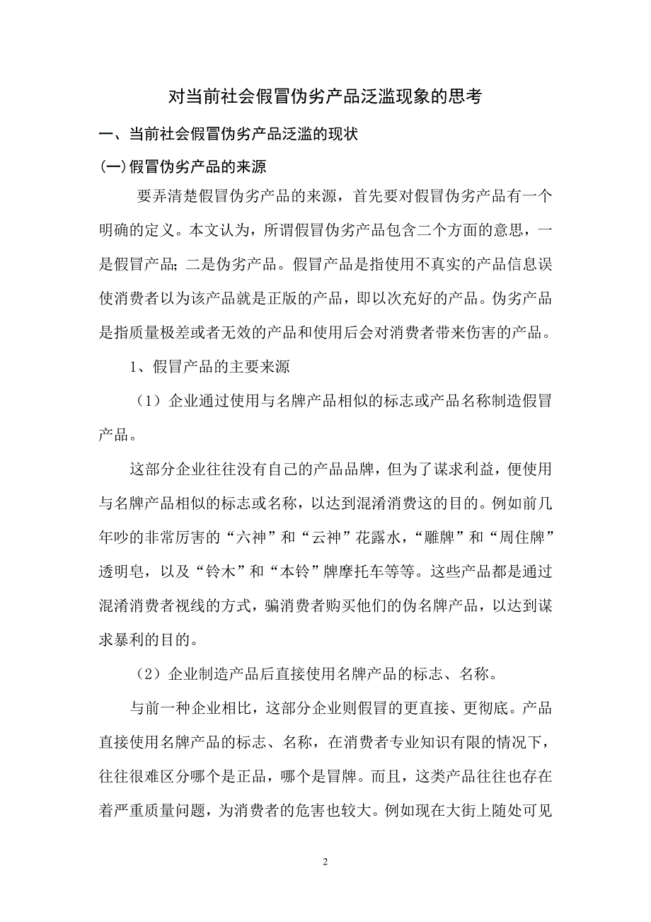 对当前社会假冒伪劣产品泛滥现象的思考_第3页