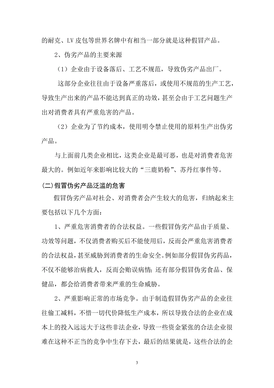 对当前社会假冒伪劣产品泛滥现象的思考_第4页