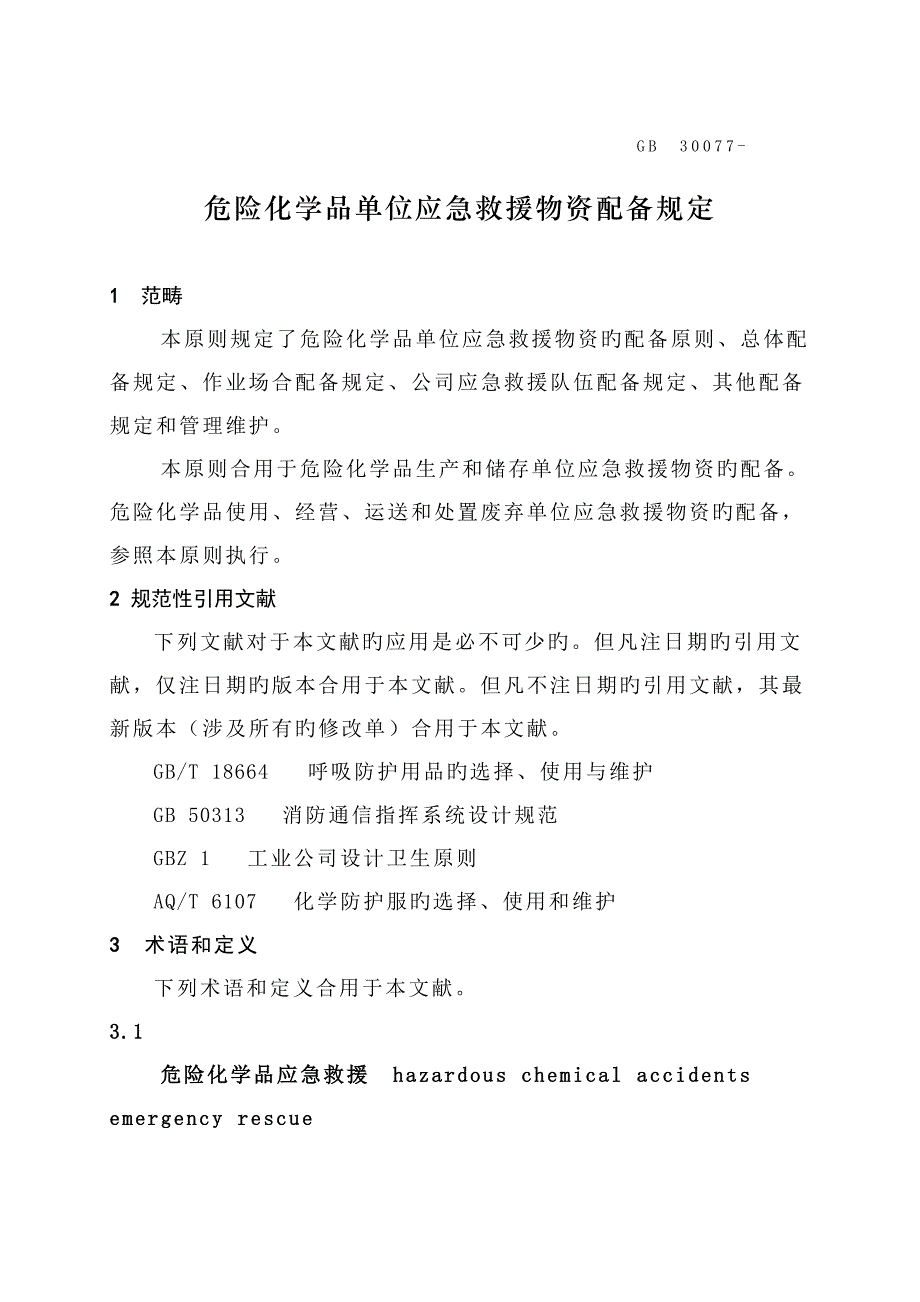 危险化学品单位应急救援物资配备要求_第1页