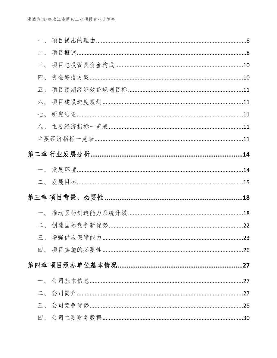 冷水江市医药工业项目商业计划书_范文参考_第3页