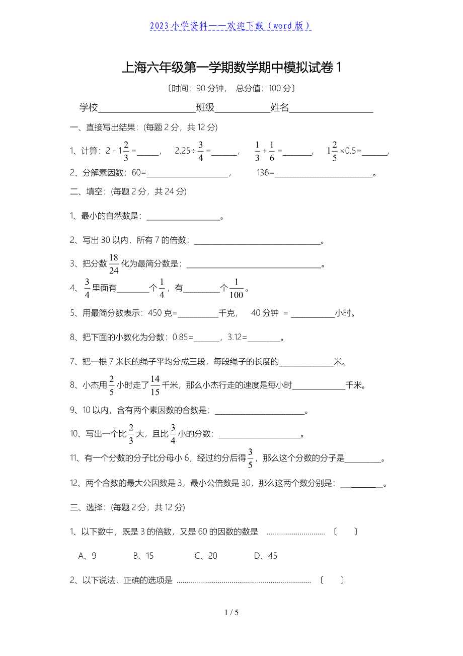 上海六年级第一学期数学期中模拟考试题.doc_第1页