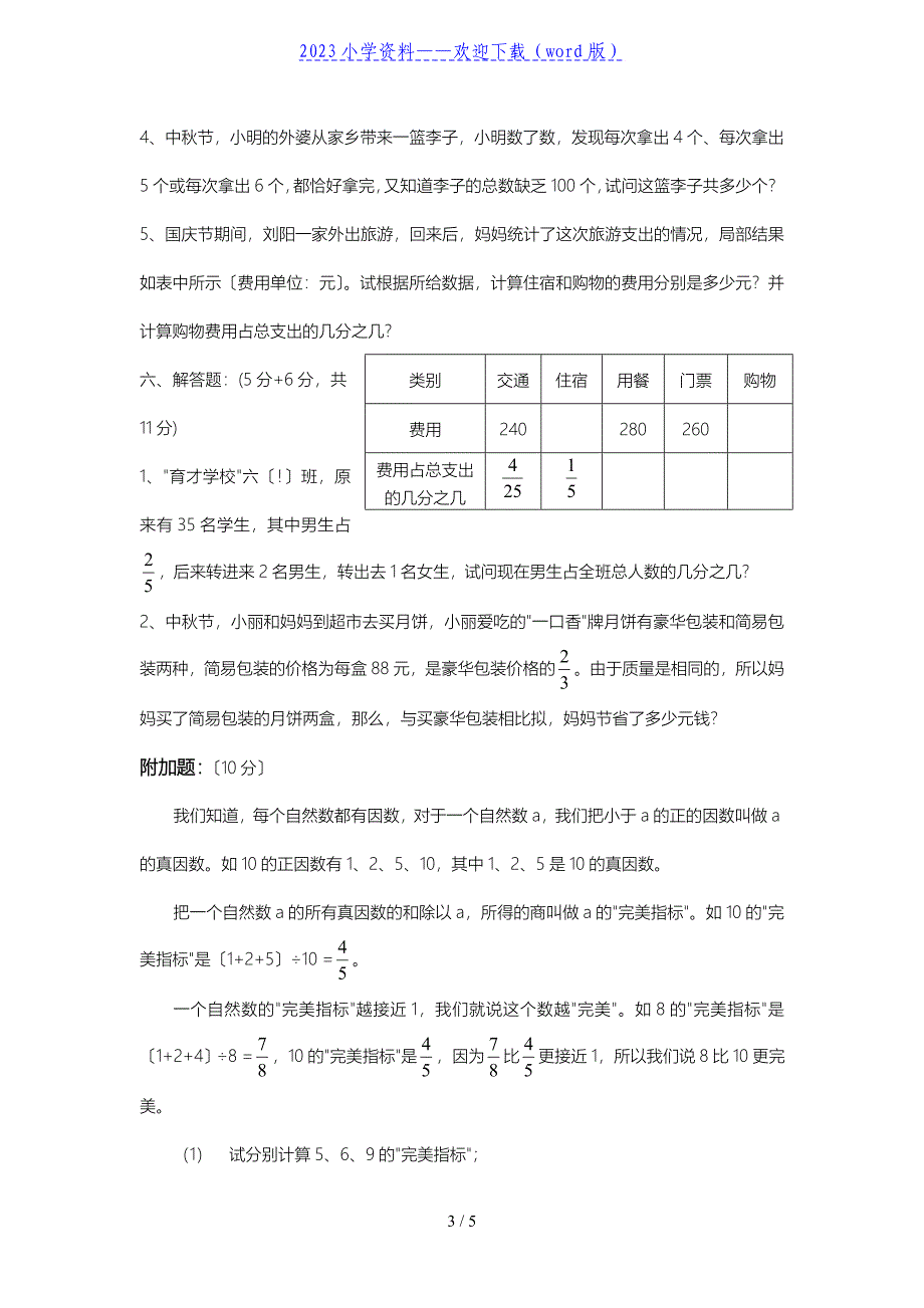 上海六年级第一学期数学期中模拟考试题.doc_第3页