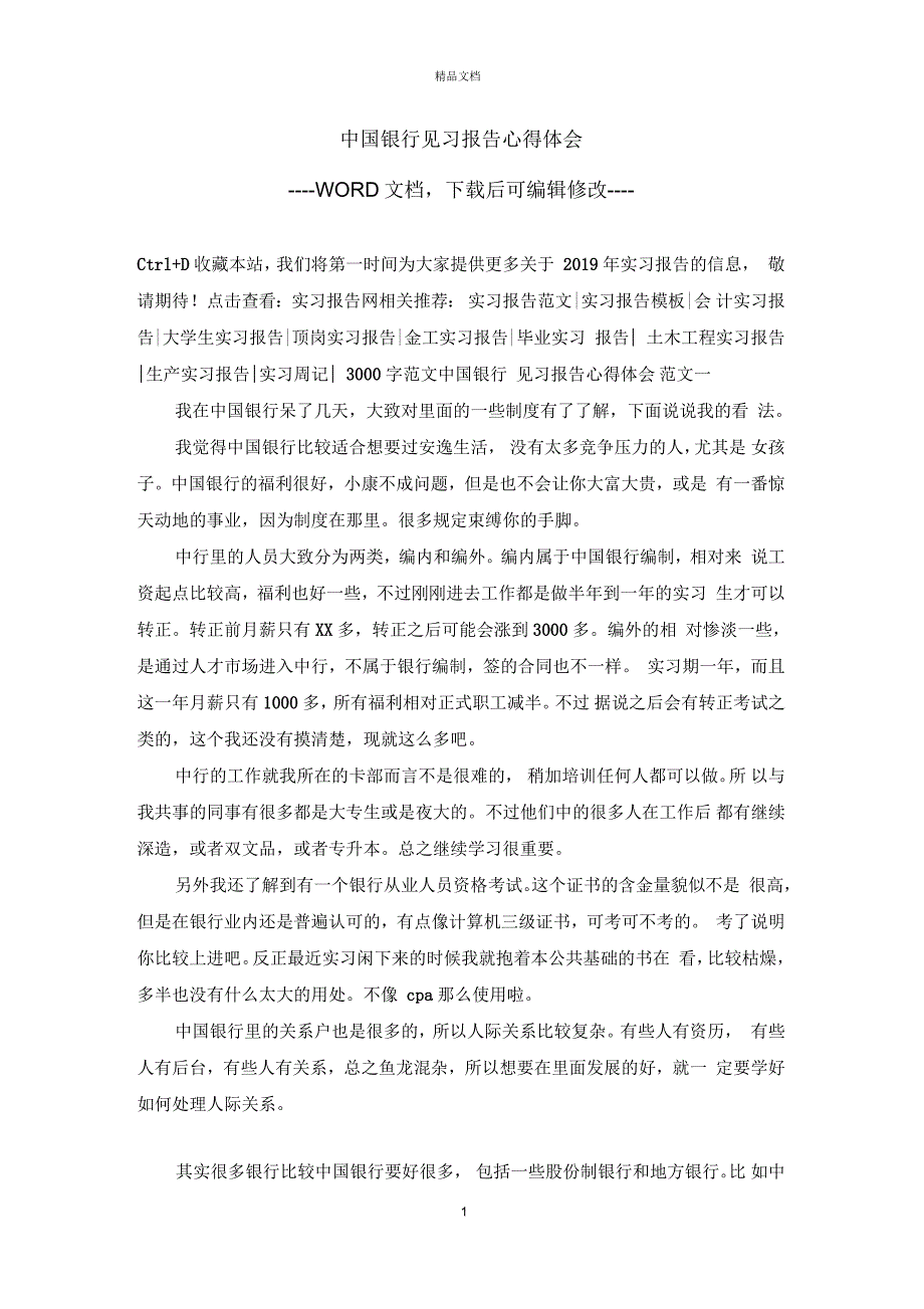 中国银行见习报告心得体会_第1页