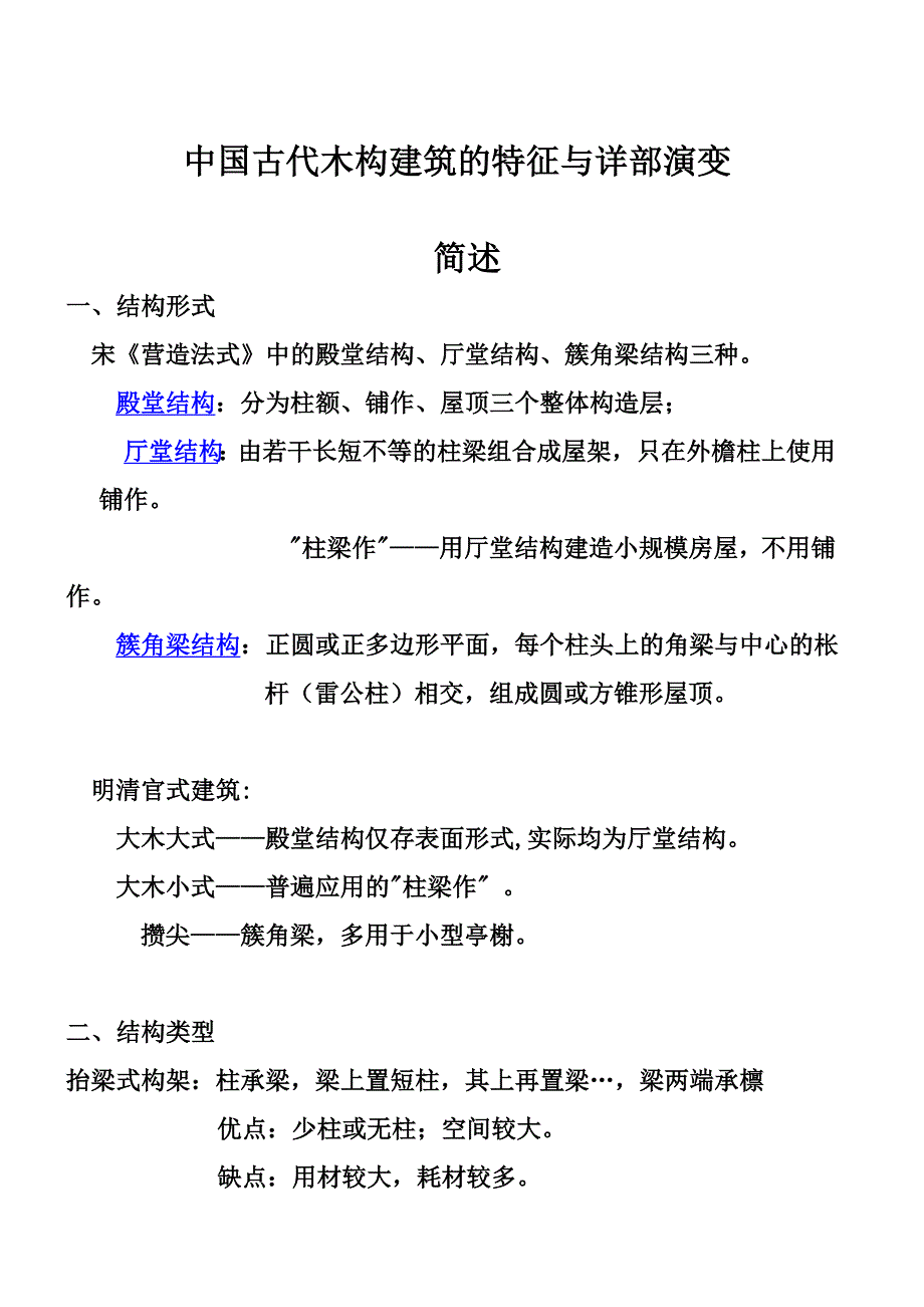 中国古代木构建筑的特征与详部演变doc_第1页