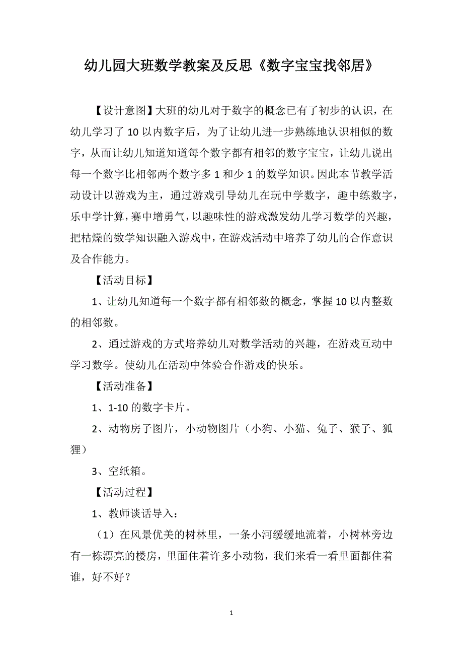 幼儿园大班数学教案及反思《数字宝宝找邻居》_第1页