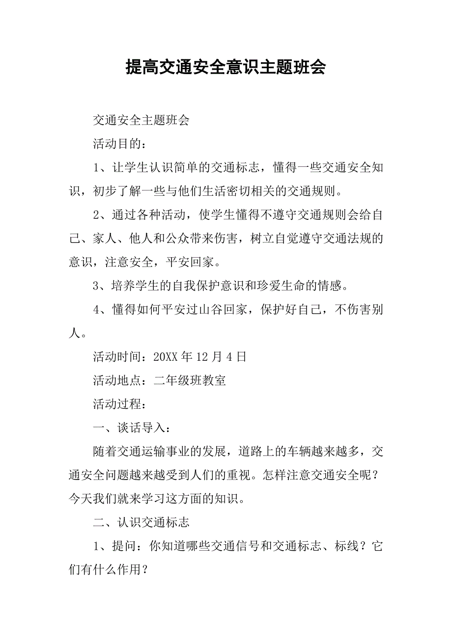 提高交通安全意识主题班会.docx_第1页