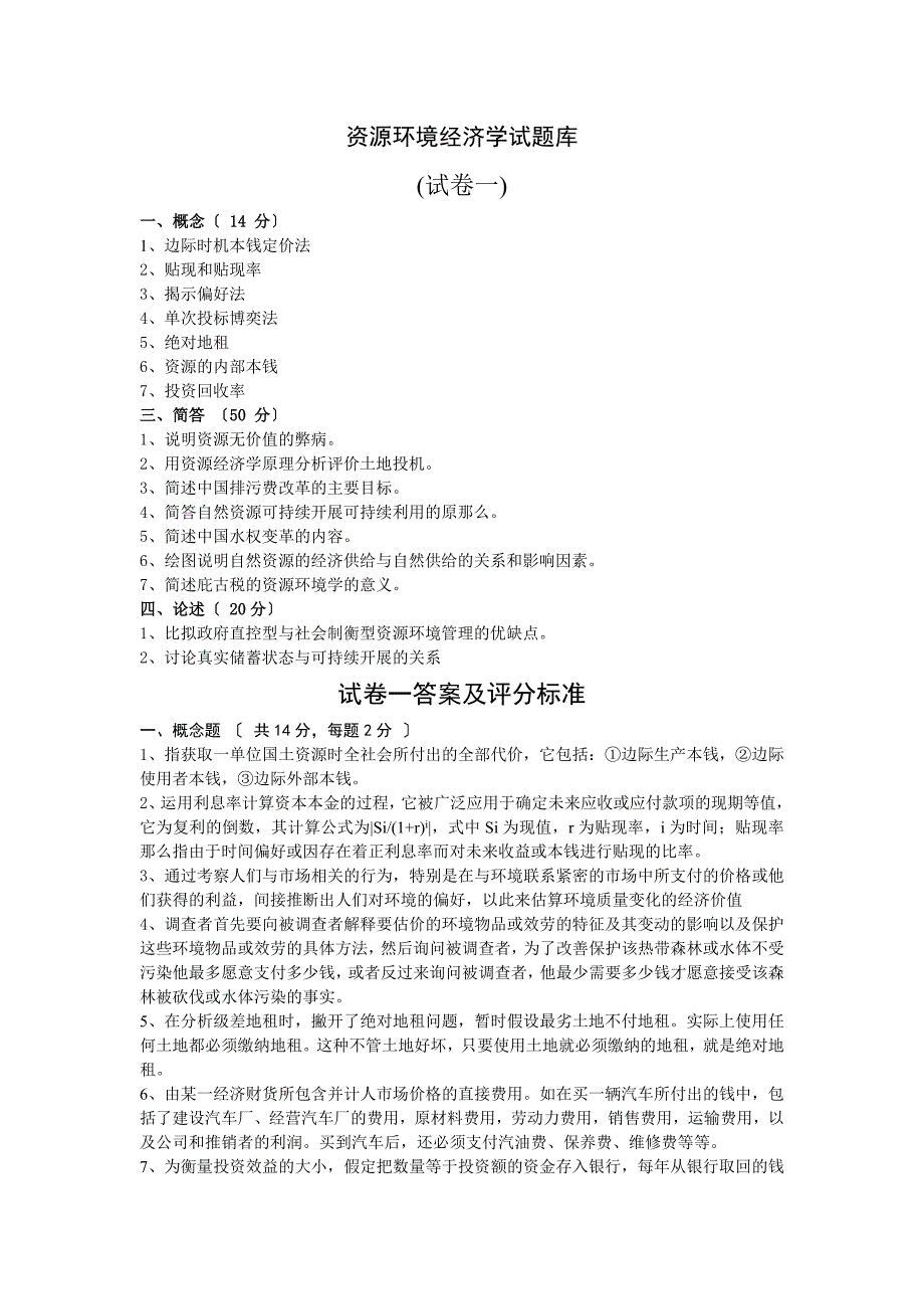 资源与环境经济学试卷库（8套试卷、答案及评分标准）_第1页