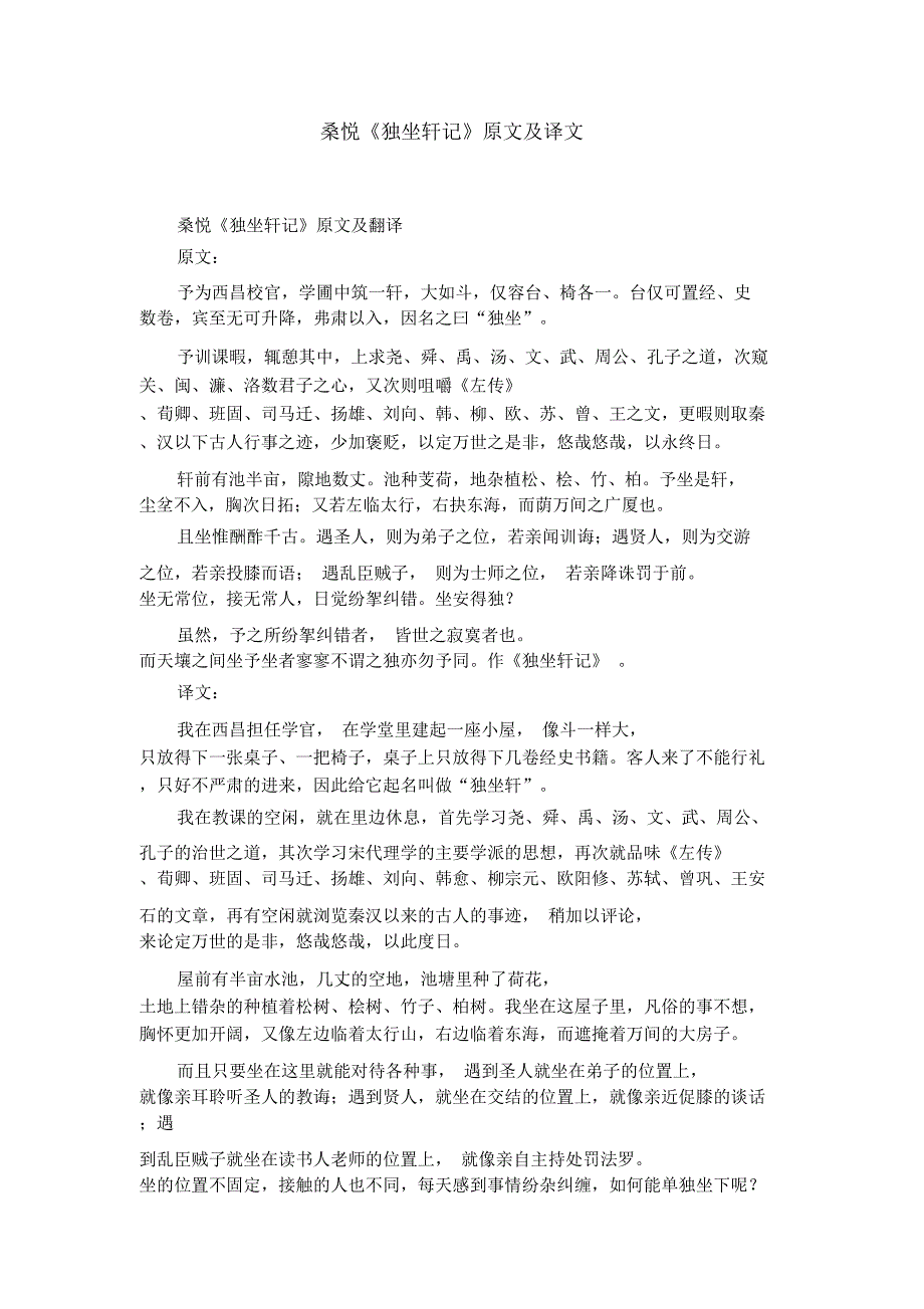 桑悦独坐轩记原文及译文_第1页