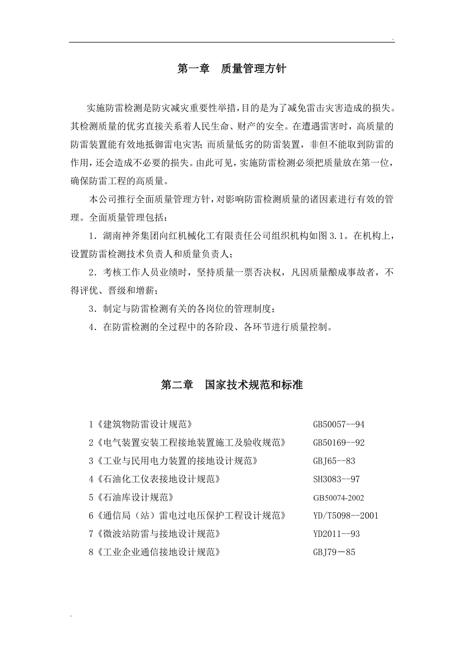 防雷装置检测质量管理手册_第2页