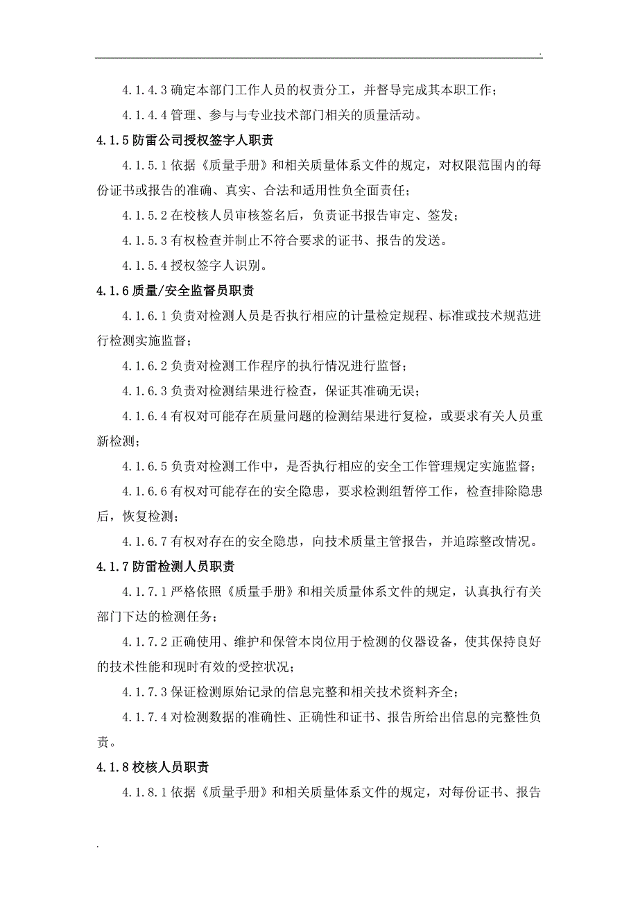 防雷装置检测质量管理手册_第5页