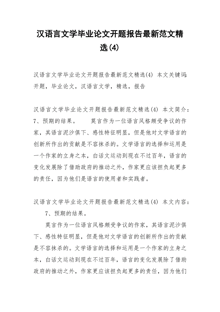 汉语言文学毕业论文开题报告最新范文精选(4).docx_第1页