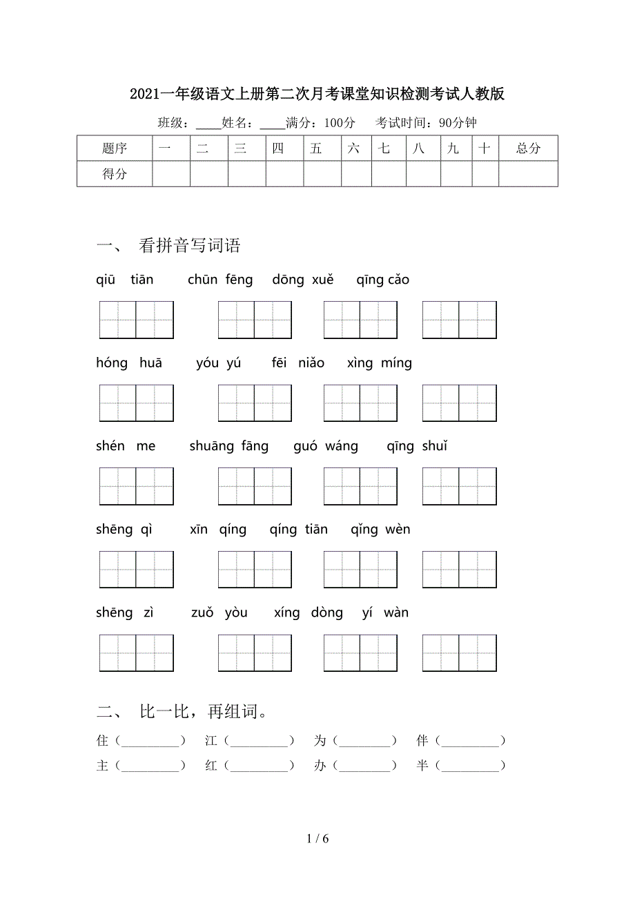 2021一年级语文上册第二次月考课堂知识检测考试人教版_第1页