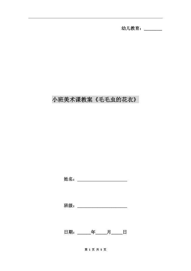 小班美术课教案《毛毛虫的花衣》