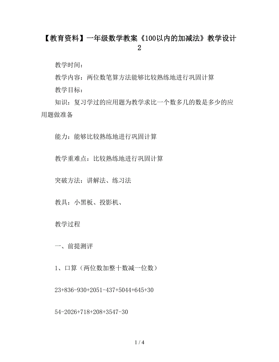 【教育资料】一年级数学教案《100以内的加减法》教学设计2.doc_第1页