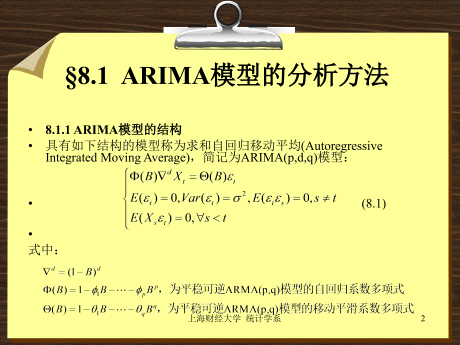 第八章非平稳和季节时间序列模型分析方法ppt课件_第2页