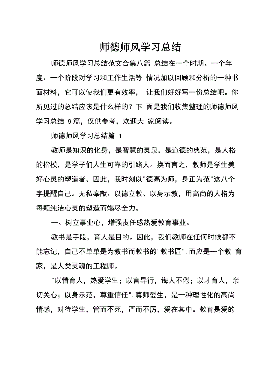 师德师风学习总结(精选)_第1页