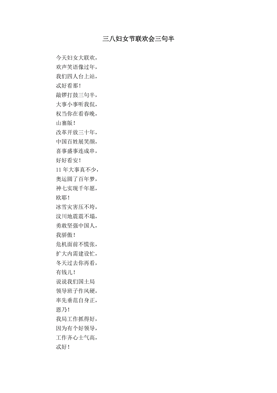 三八妇女节联欢会三句半_第1页