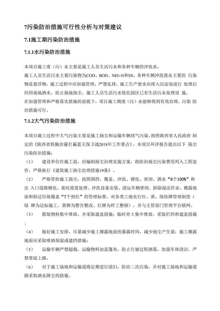 污染防治措施可行性分析与对策建议_第1页