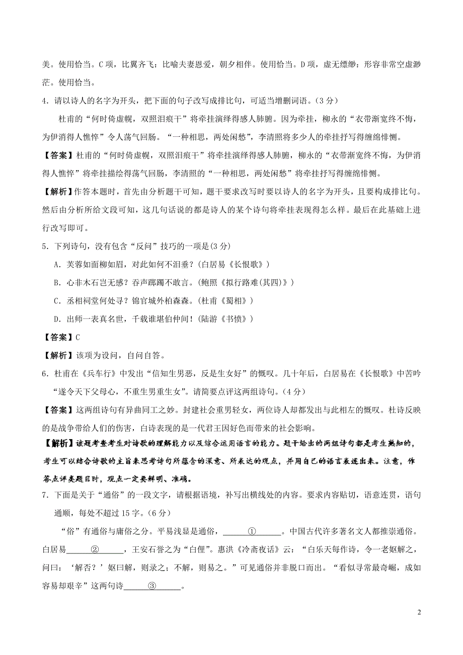 2017-2018学年高中语文 周末培优（第14周）以意逆志 知人论世（含解析）新人教版选修《中国古代诗歌散文欣赏》_第2页