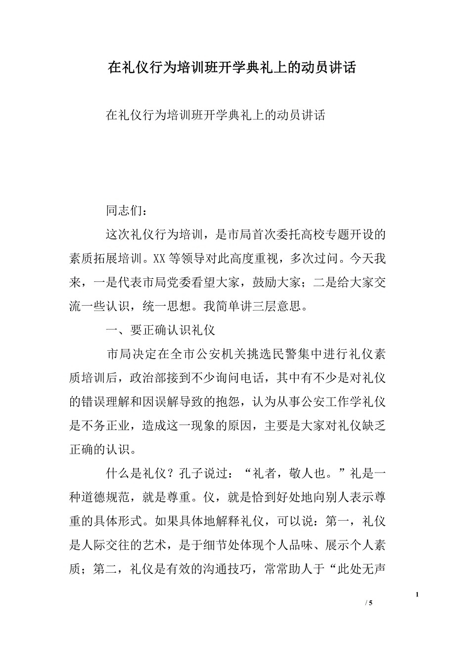 在礼仪行为培训班开学典礼上的动员讲话.doc_第1页