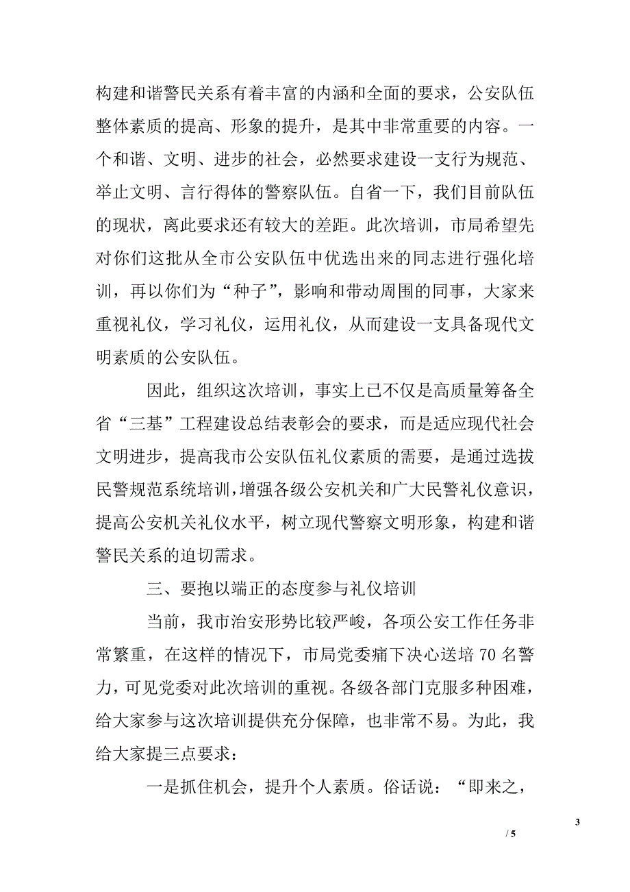 在礼仪行为培训班开学典礼上的动员讲话.doc_第3页