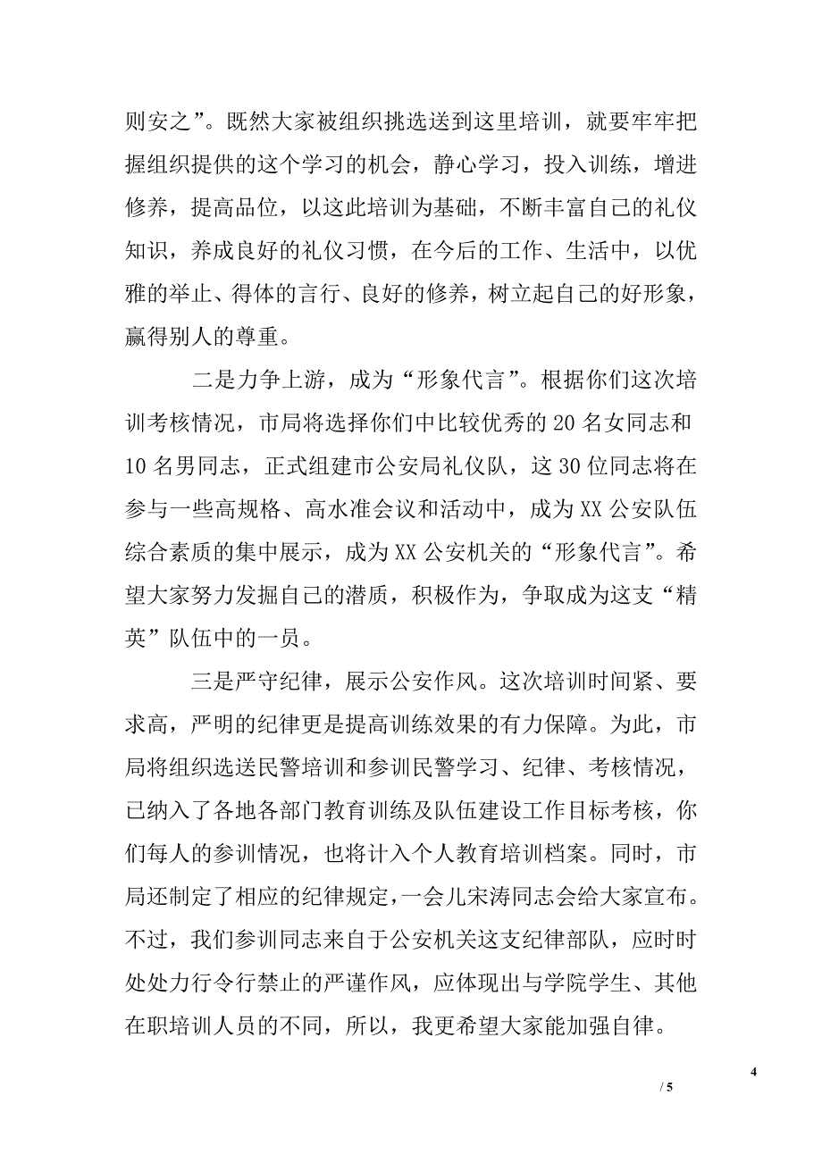 在礼仪行为培训班开学典礼上的动员讲话.doc_第4页