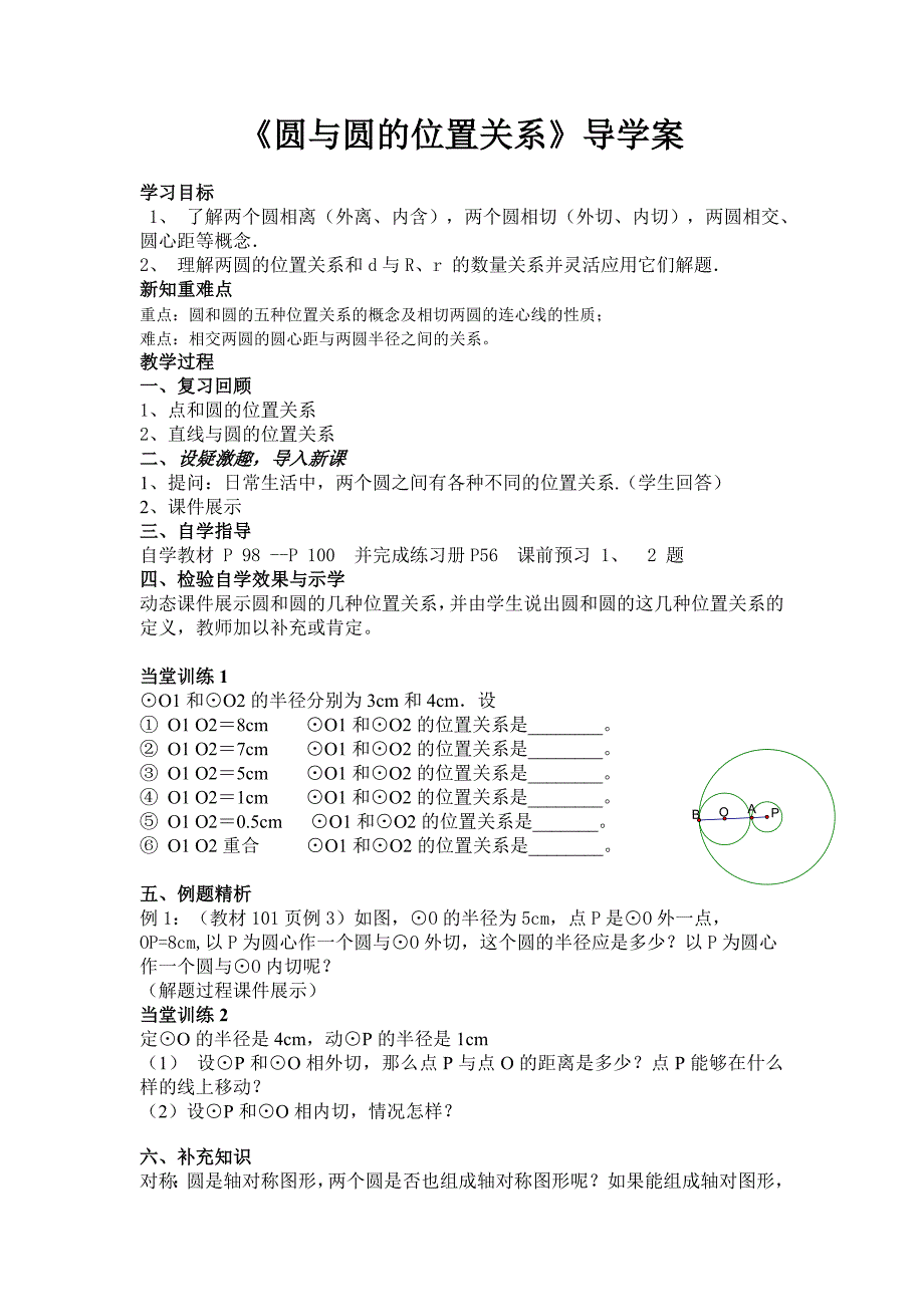 《圆与圆的位置关系》导学案_第1页