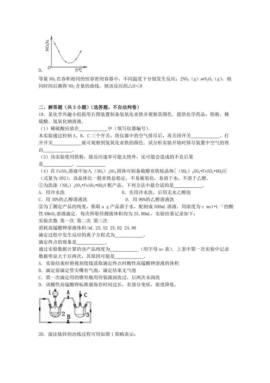 浙江省温州市十校联考2016届高三化学上学期第一次月考试卷含解析_第5页