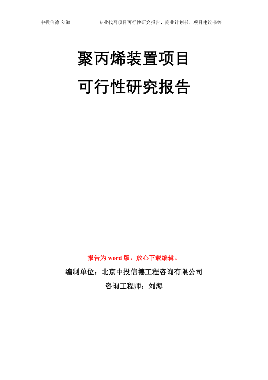 聚丙烯装置项目可行性研究报告模板_第1页