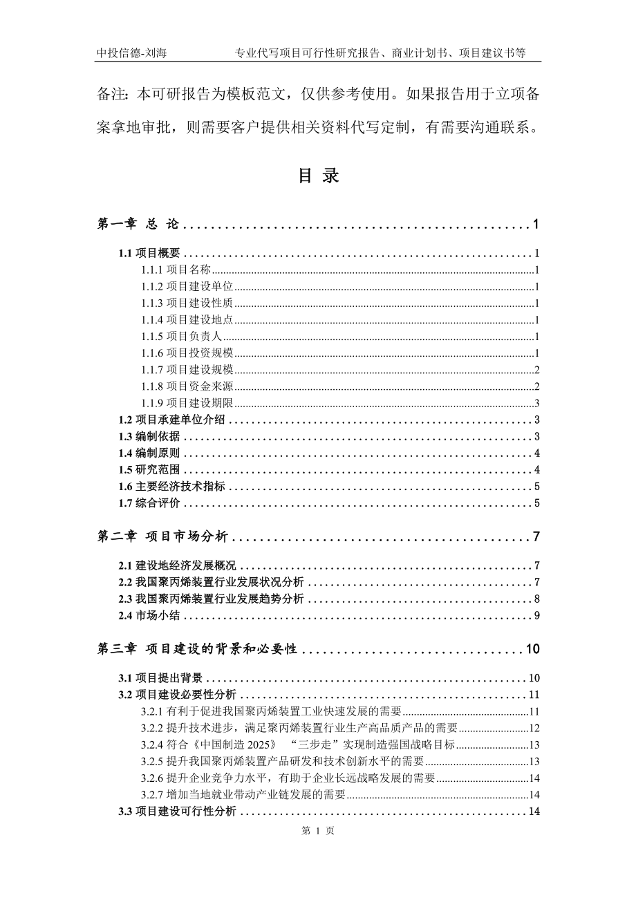 聚丙烯装置项目可行性研究报告模板_第2页