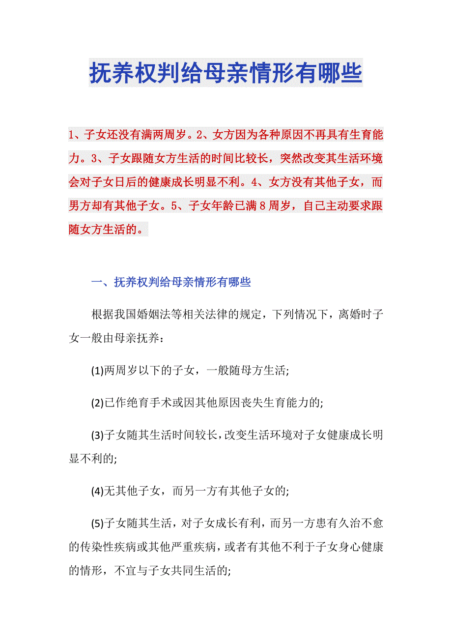 抚养权判给母亲情形有哪些_第1页