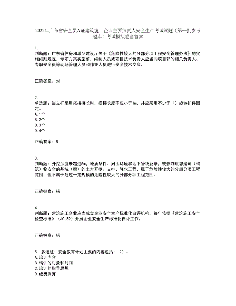 2022年广东省安全员A证建筑施工企业主要负责人安全生产考试试题（第一批参考题库）考试模拟卷含答案97_第1页