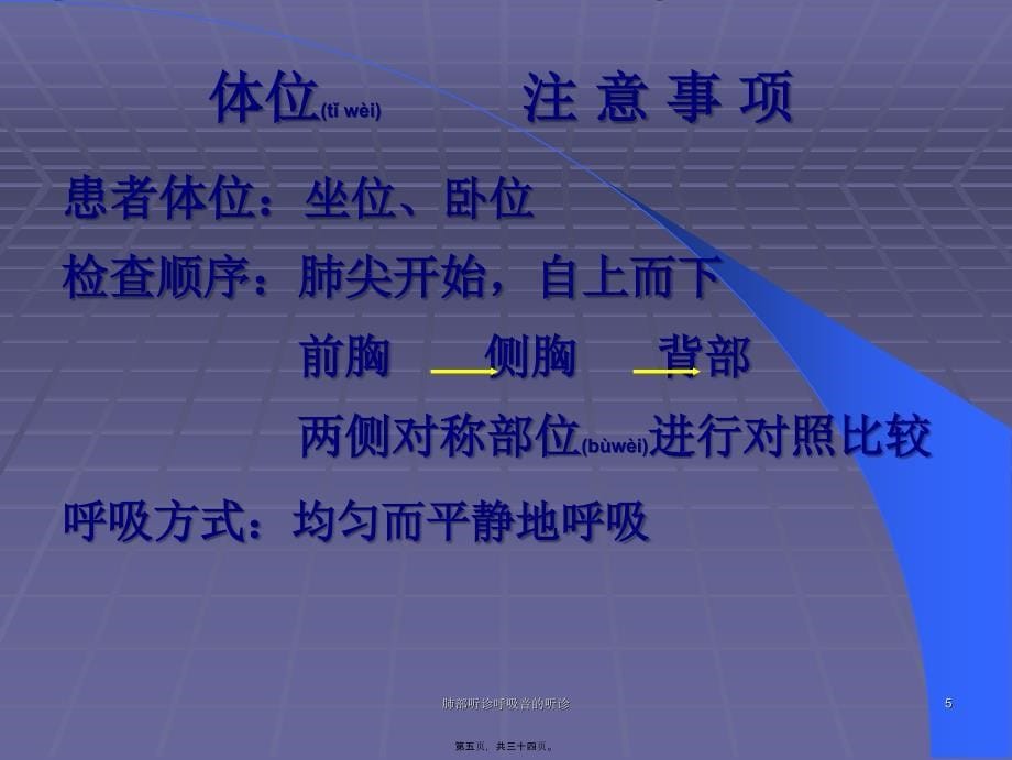 肺部听诊呼吸音的听诊课件_第5页