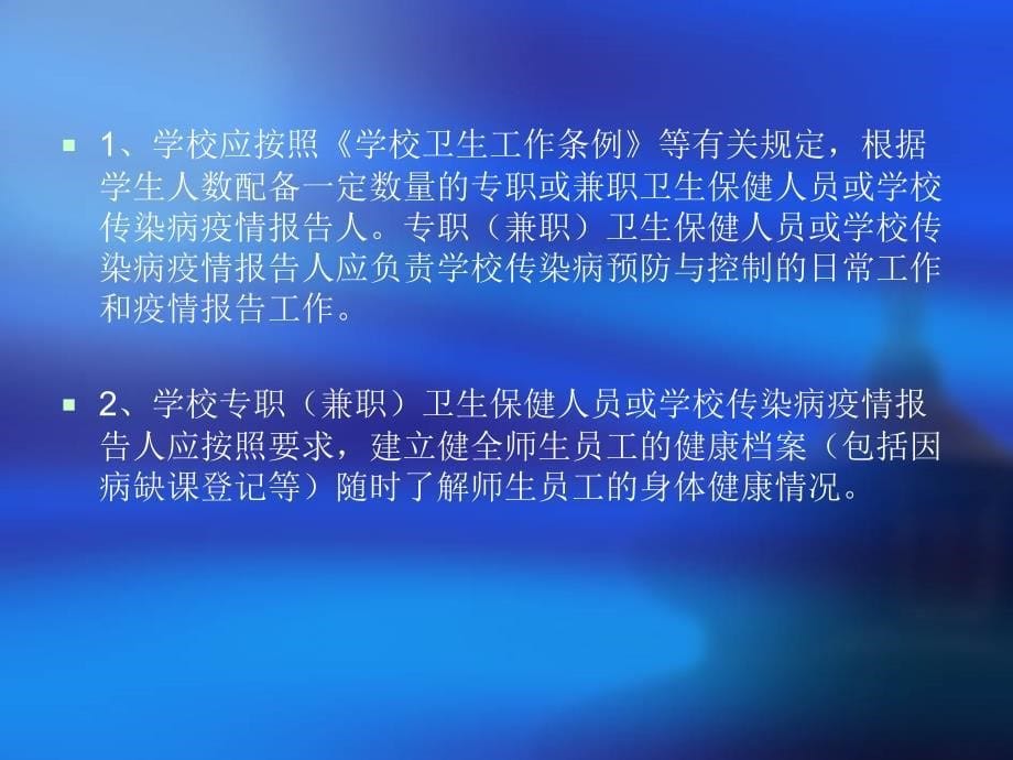 学校传染病预防控制工作培训_第5页