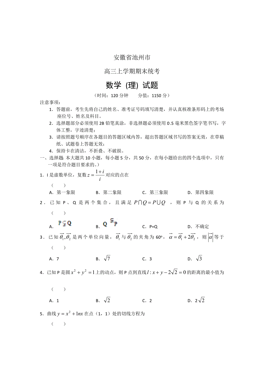 新版安徽省池州市高三上学期期末统考数学理试题含答案解析_第1页